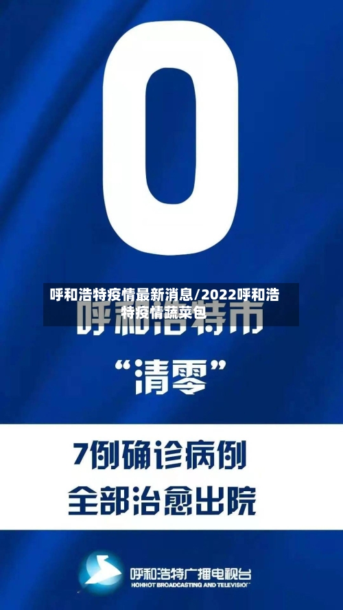 呼和浩特疫情最新消息/2022呼和浩特疫情蔬菜包-第2张图片