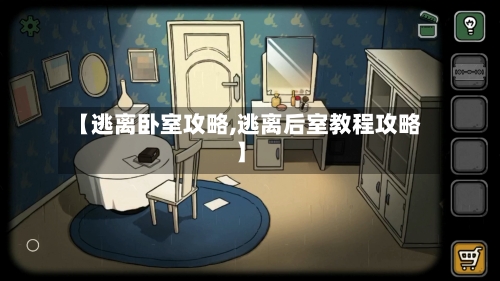 【逃离卧室攻略,逃离后室教程攻略】-第1张图片