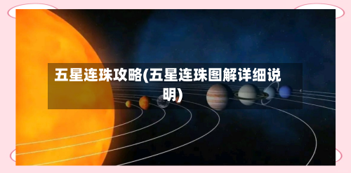 五星连珠攻略(五星连珠图解详细说明)-第1张图片