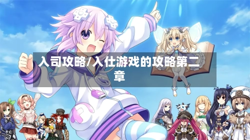 入司攻略/入仕游戏的攻略第二章-第1张图片