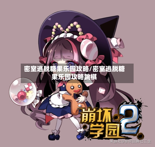 密室逃脱糖果乐园攻略/密室逃脱糖果乐园攻略跳棋-第1张图片
