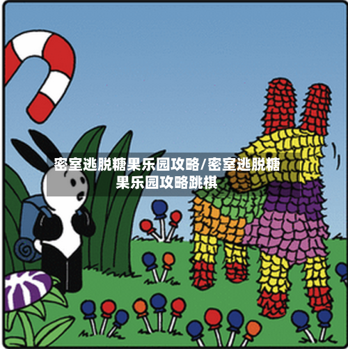 密室逃脱糖果乐园攻略/密室逃脱糖果乐园攻略跳棋-第3张图片