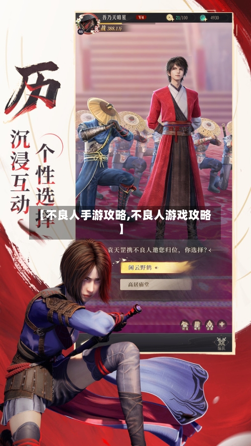 【不良人手游攻略,不良人游戏攻略】-第1张图片