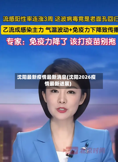 沈阳最新疫情最新消息(沈阳2026疫情最新进展)-第1张图片