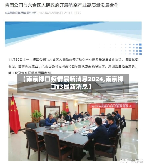 【南京禄口疫情最新消息2024,南京禄口T3最新消息】-第1张图片