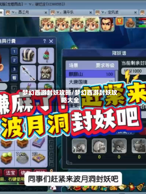 梦幻西游封妖攻略/梦幻西游封妖攻略大全-第1张图片