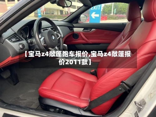 【宝马z4敞篷跑车报价,宝马z4敞篷报价2011款】-第1张图片