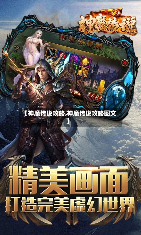 【神魔传说攻略,神魔传说攻略图文】-第1张图片