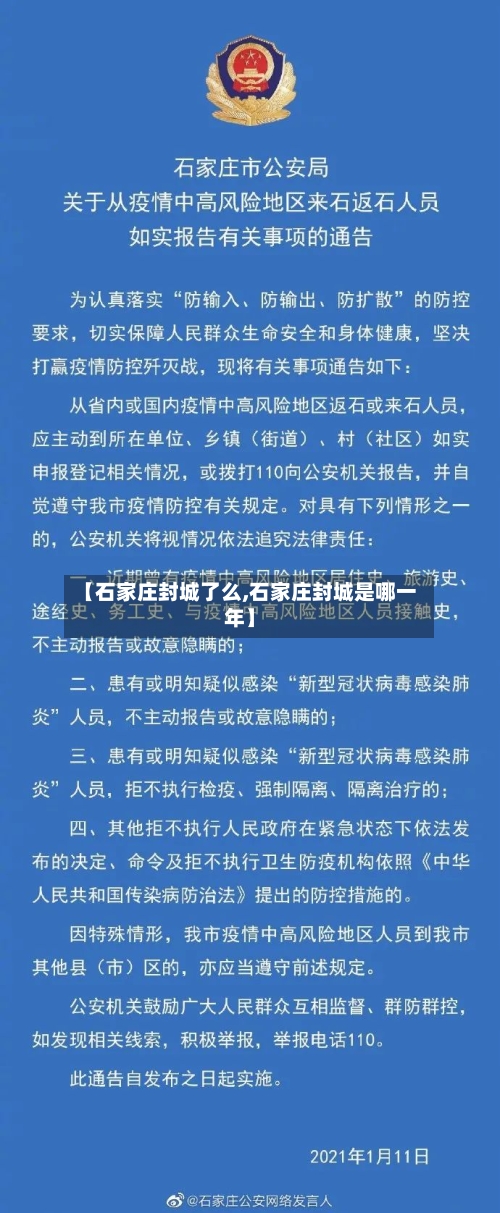 【石家庄封城了么,石家庄封城是哪一年】-第1张图片