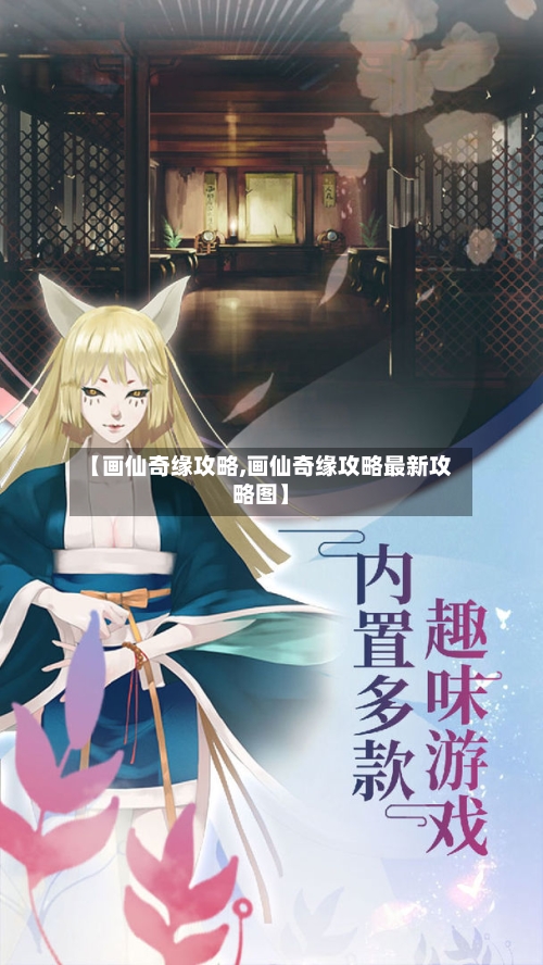 【画仙奇缘攻略,画仙奇缘攻略最新攻略图】-第1张图片