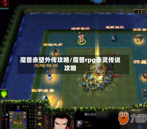 魔兽赤壁外传攻略/魔兽rpg赤灵传说攻略-第1张图片