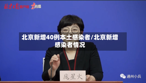 北京新增40例本土感染者/北京新增感染者情况-第1张图片