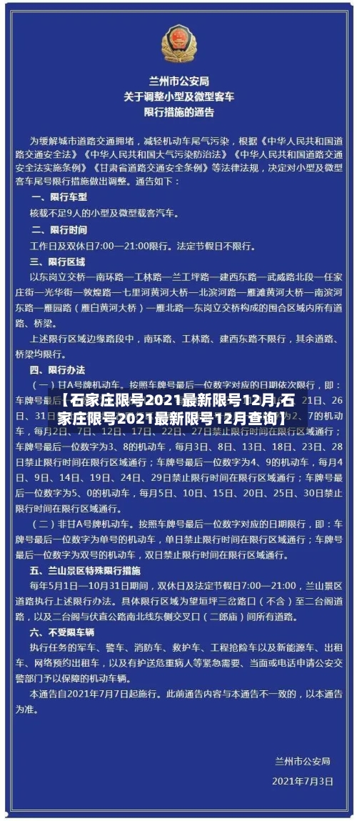 【石家庄限号2021最新限号12月,石家庄限号2021最新限号12月查询】-第2张图片