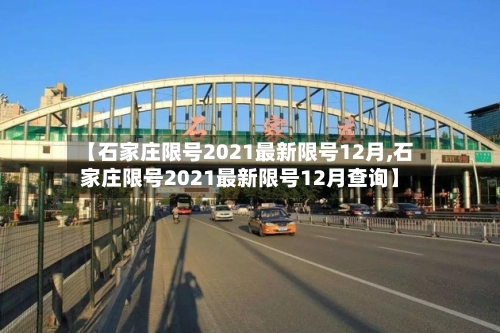 【石家庄限号2021最新限号12月,石家庄限号2021最新限号12月查询】
