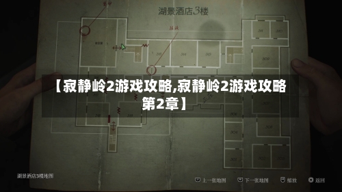【寂静岭2游戏攻略,寂静岭2游戏攻略第2章】-第2张图片