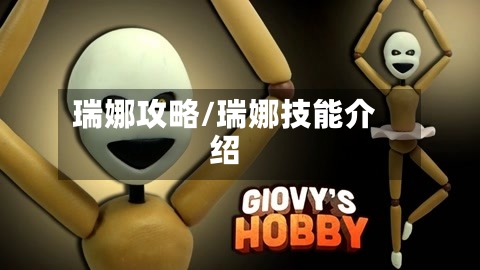瑞娜攻略/瑞娜技能介绍-第1张图片