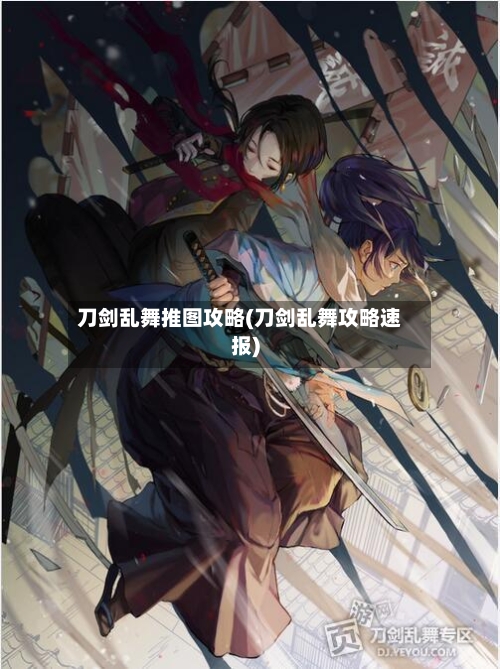 刀剑乱舞推图攻略(刀剑乱舞攻略速报)