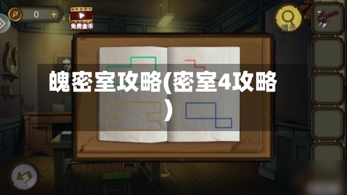 魄密室攻略(密室4攻略)