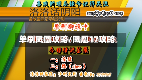 单刷凤凰攻略/凤凰17攻略-第1张图片