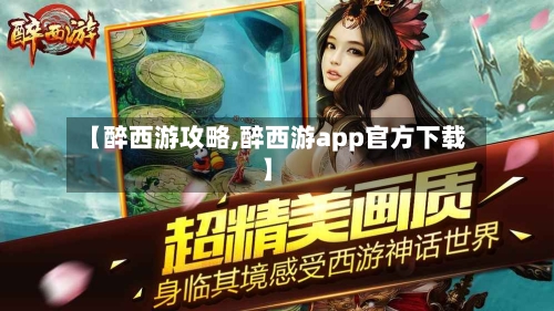 【醉西游攻略,醉西游app官方下载】-第1张图片