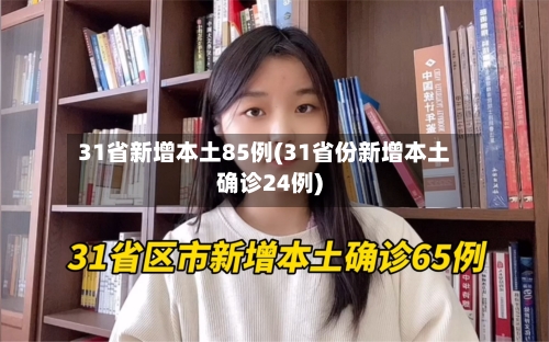 31省新增本土85例(31省份新增本土确诊24例)-第1张图片