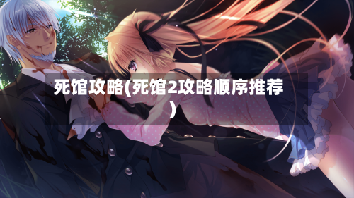 死馆攻略(死馆2攻略顺序推荐)-第1张图片