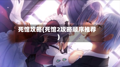 死馆攻略(死馆2攻略顺序推荐)-第2张图片