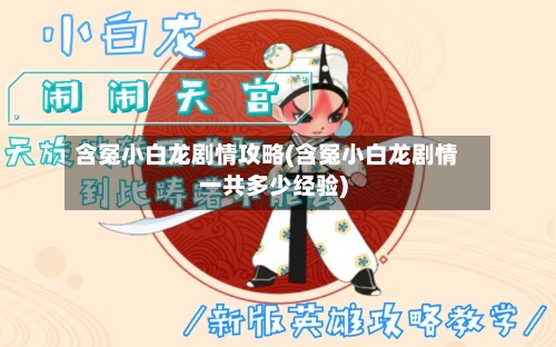 含冤小白龙剧情攻略(含冤小白龙剧情一共多少经验)-第1张图片