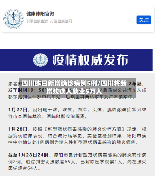 四川昨日新增确诊病例5例/四川将新增残疾人就业5万人-第1张图片