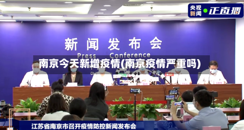 南京今天新增疫情(南京疫情严重吗)-第3张图片