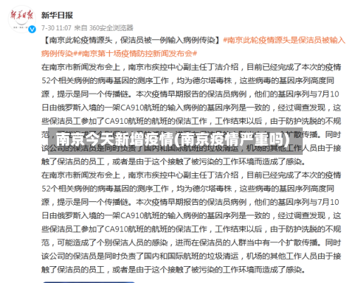 南京今天新增疫情(南京疫情严重吗)-第1张图片