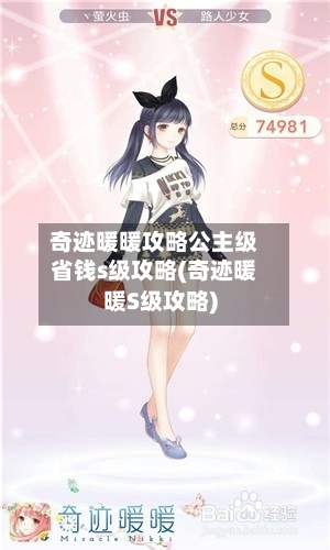 奇迹暖暖攻略公主级省钱s级攻略(奇迹暖暖S级攻略)-第3张图片