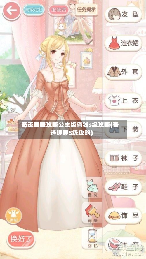 奇迹暖暖攻略公主级省钱s级攻略(奇迹暖暖S级攻略)-第1张图片