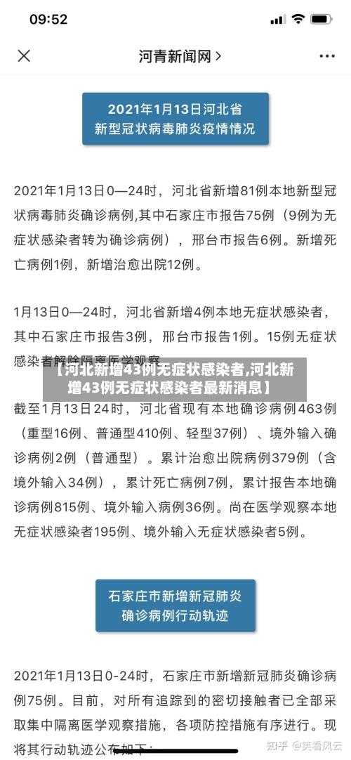 【河北新增43例无症状感染者,河北新增43例无症状感染者最新消息】-第1张图片