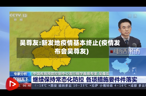 吴尊友:新发地疫情基本终止(疫情发布会吴尊友)-第1张图片