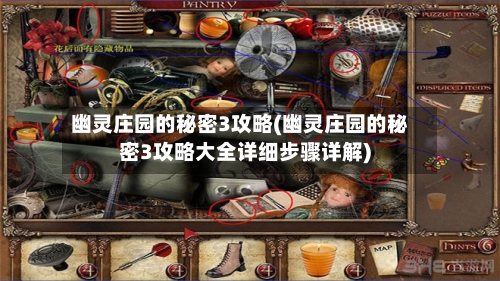 幽灵庄园的秘密3攻略(幽灵庄园的秘密3攻略大全详细步骤详解)-第1张图片