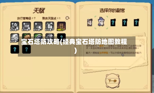 宝石塔防攻略(经典宝石塔防地图教程)-第1张图片