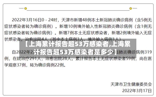 【上海累计报告超53万感染者,上海累计报告超53万感染者是多少】-第1张图片