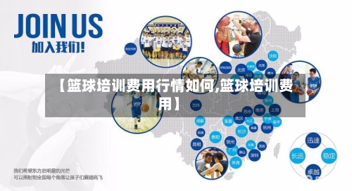 【篮球培训费用行情如何,篮球培训费用】-第1张图片