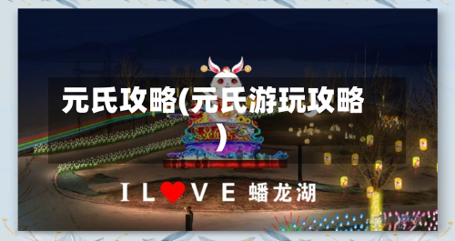 元氏攻略(元氏游玩攻略)-第3张图片