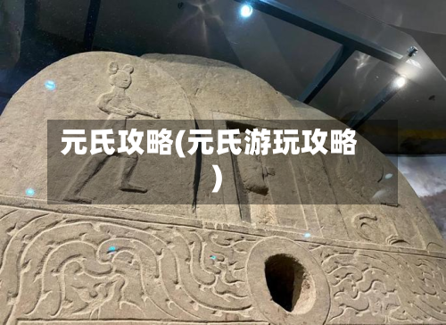 元氏攻略(元氏游玩攻略)-第1张图片