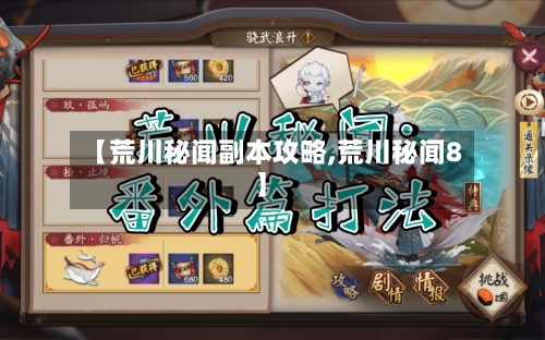 【荒川秘闻副本攻略,荒川秘闻8】-第1张图片