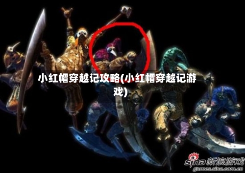 小红帽穿越记攻略(小红帽穿越记游戏)-第1张图片
