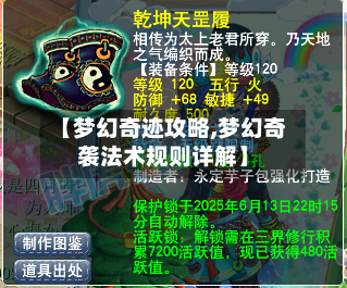 【梦幻奇迹攻略,梦幻奇袭法术规则详解】-第1张图片