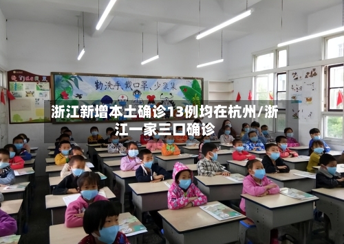 浙江新增本土确诊13例均在杭州/浙江一家三口确诊-第2张图片