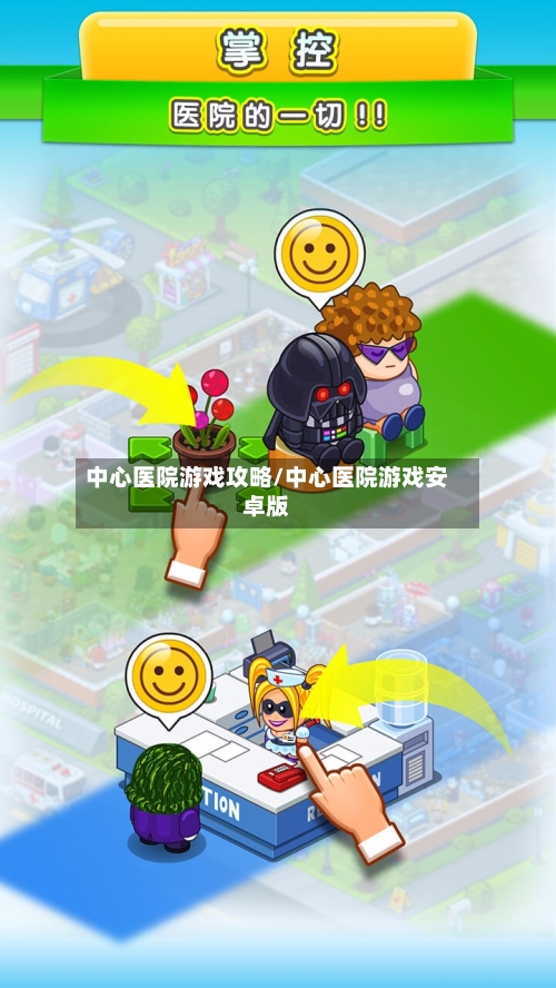 中心医院游戏攻略/中心医院游戏安卓版-第3张图片