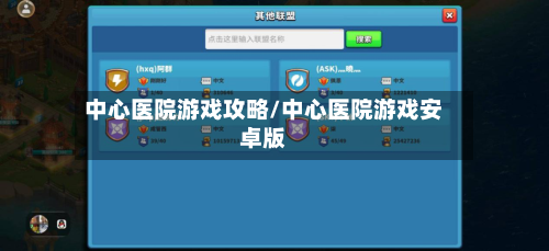 中心医院游戏攻略/中心医院游戏安卓版-第1张图片