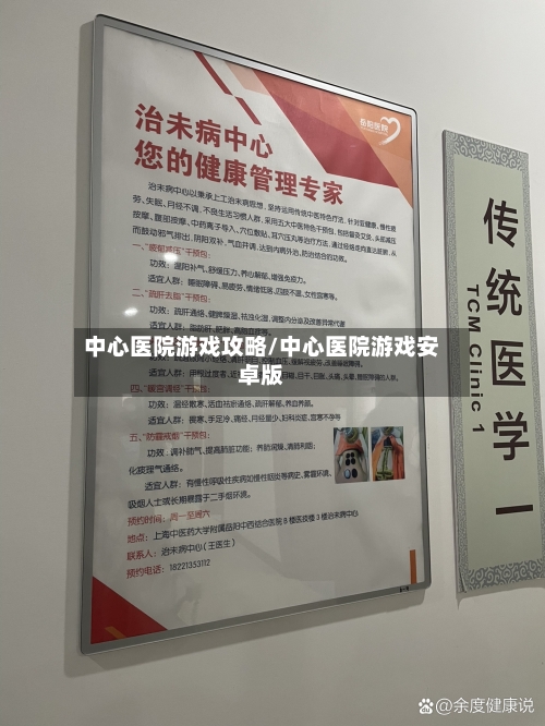 中心医院游戏攻略/中心医院游戏安卓版-第2张图片