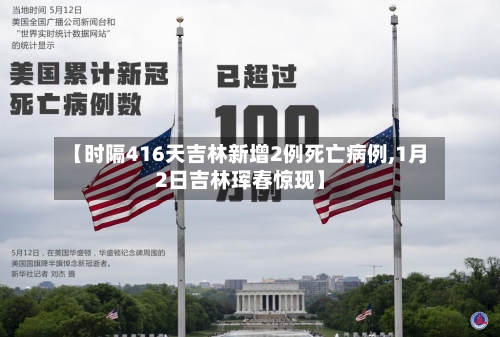 【时隔416天吉林新增2例死亡病例,1月2日吉林珲春惊现】-第3张图片