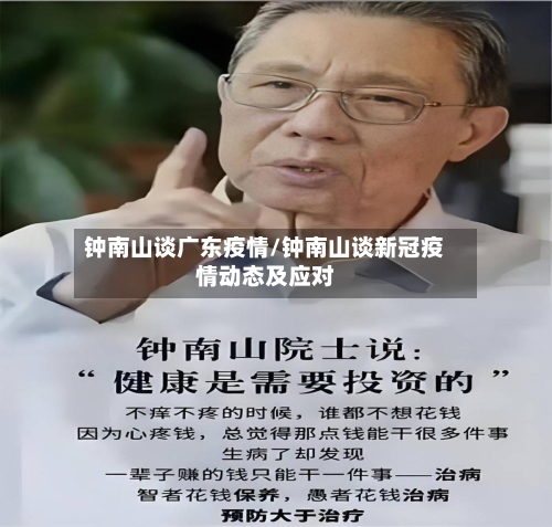 钟南山谈广东疫情/钟南山谈新冠疫情动态及应对-第1张图片